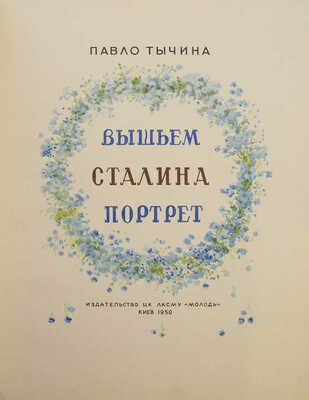 Тычина П.Г. Вышьем Сталина портрет / Рис. Л. Джолос и Е. Соловьева. Киев: Молодь, 1950.